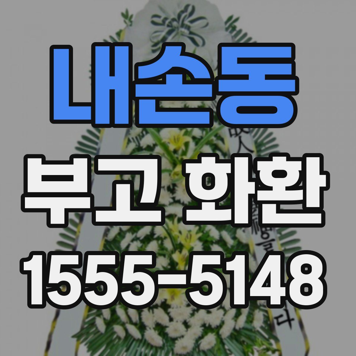 내손동 부고 화환