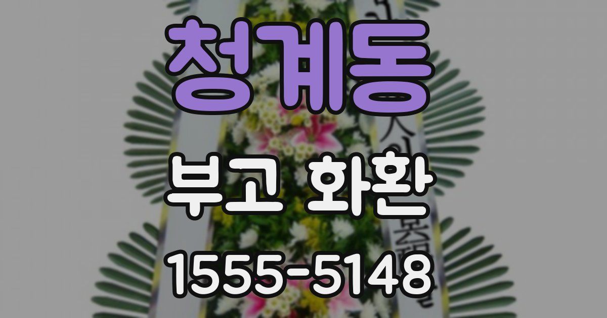 청계동 부고 화환