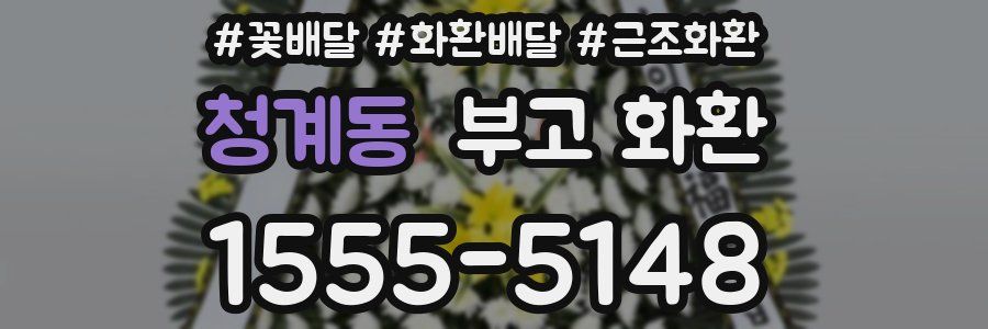 청계동 부고 화환