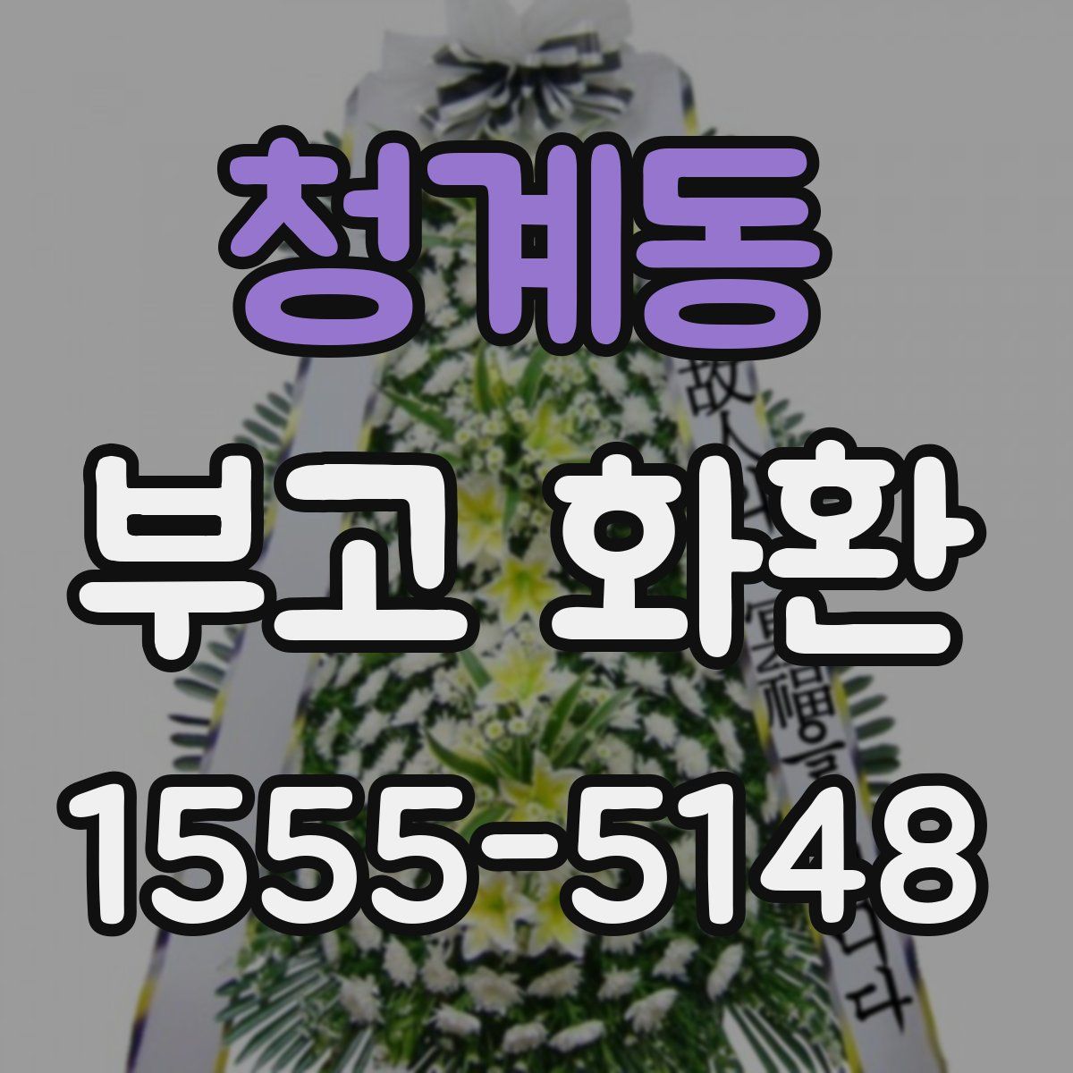 청계동 부고 화환