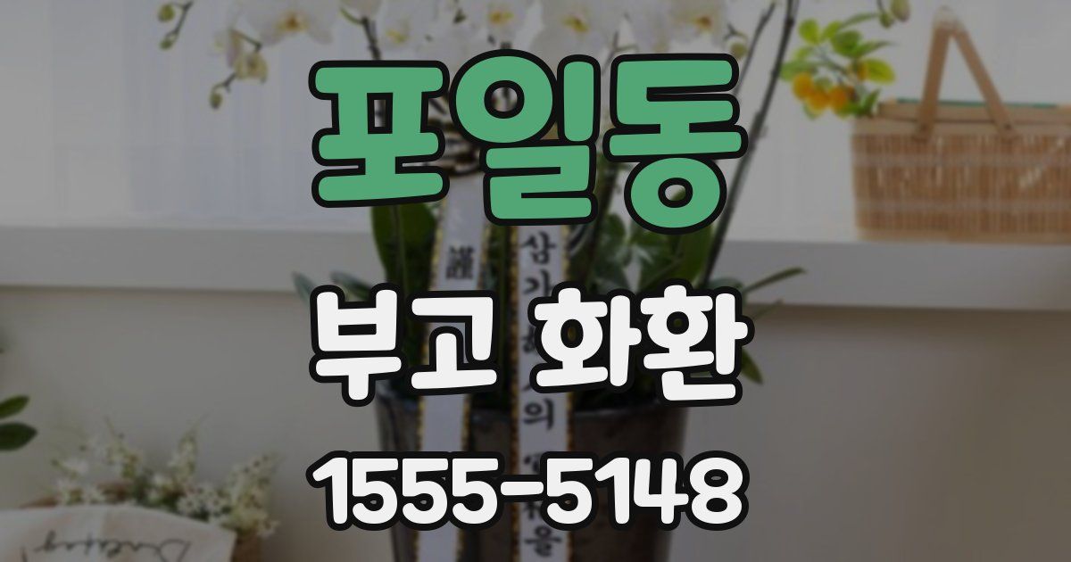 포일동 부고 화환