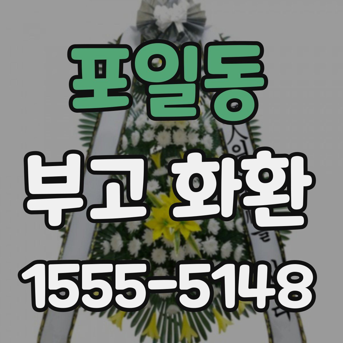 포일동 부고 화환