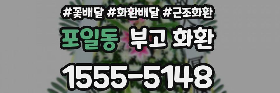 포일동 부고 화환