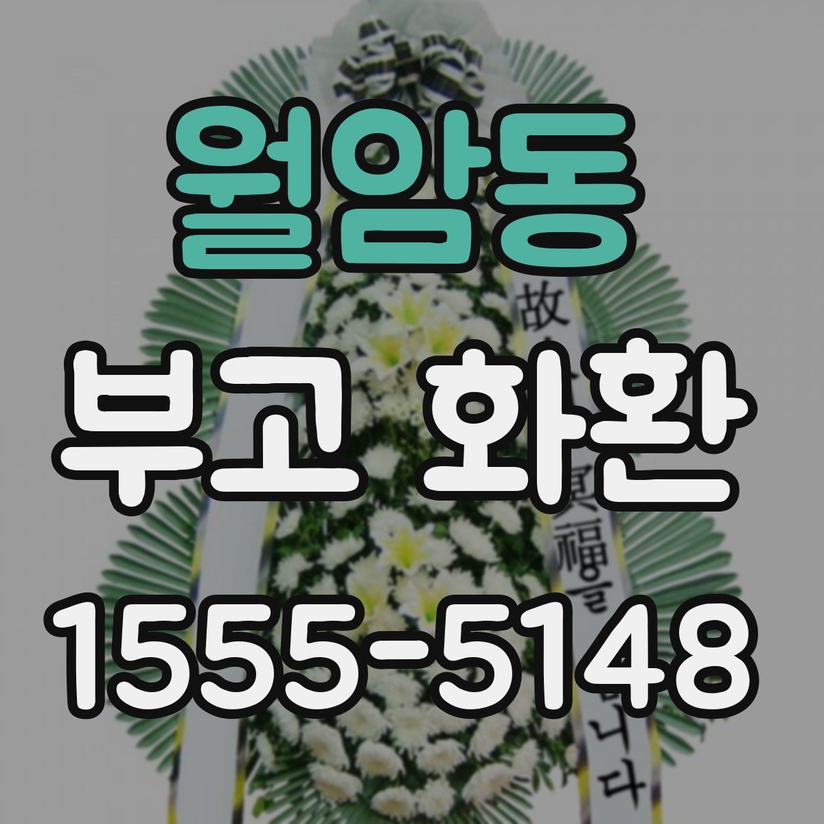 월암동 부고 화환