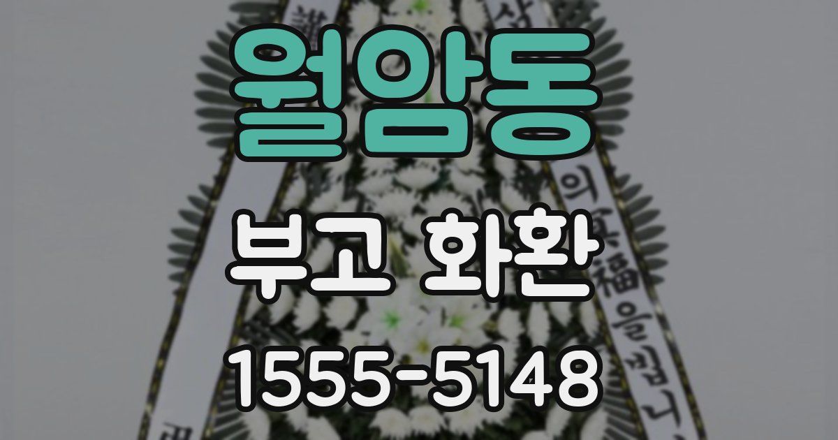 월암동 부고 화환