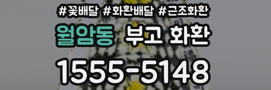 월암동 부고 화환