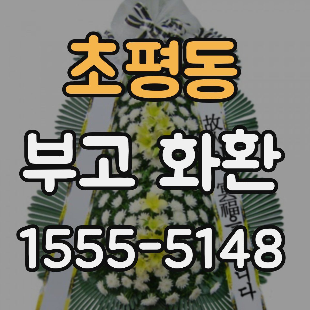 초평동 부고 화환