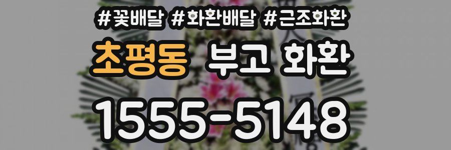 초평동 부고 화환
