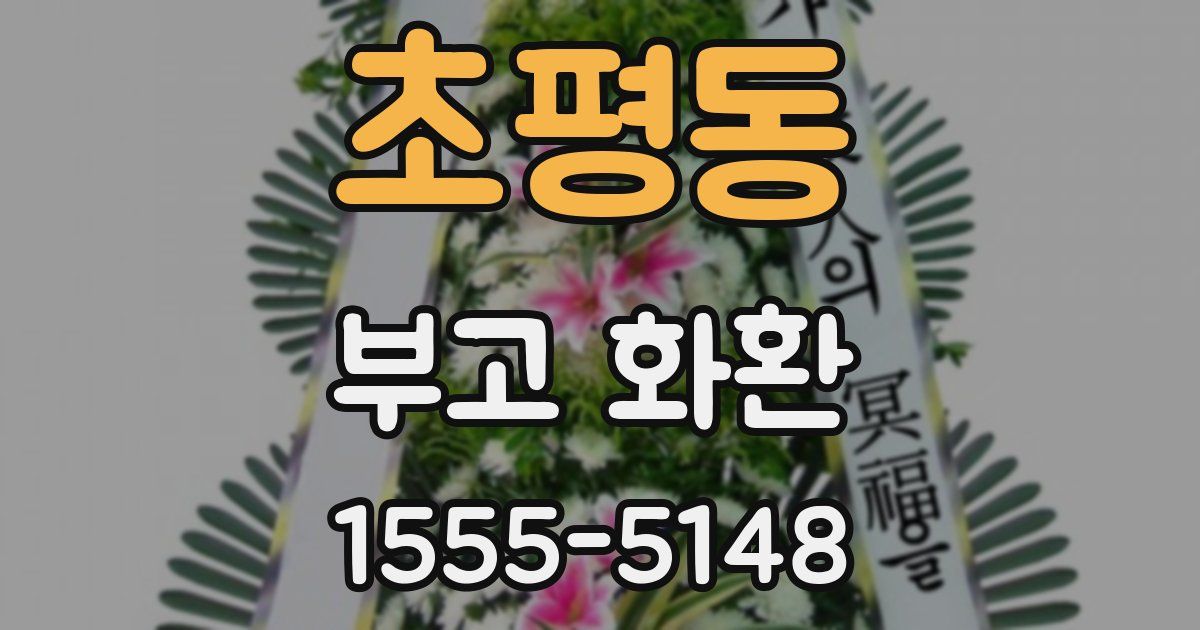 초평동 부고 화환