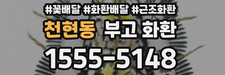 천현동 부고 화환