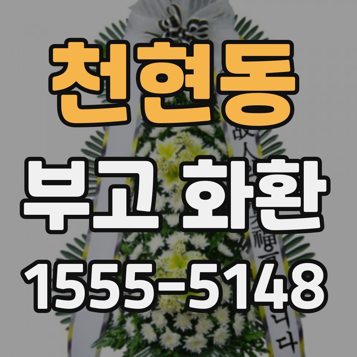 천현동 부고 화환