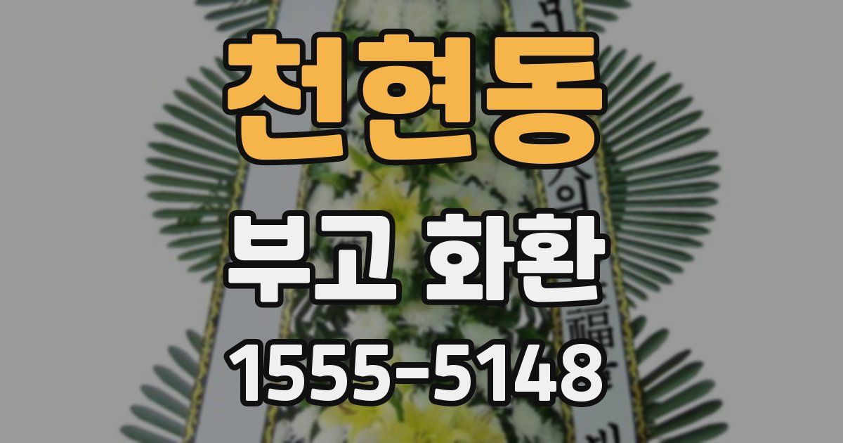 천현동 부고 화환