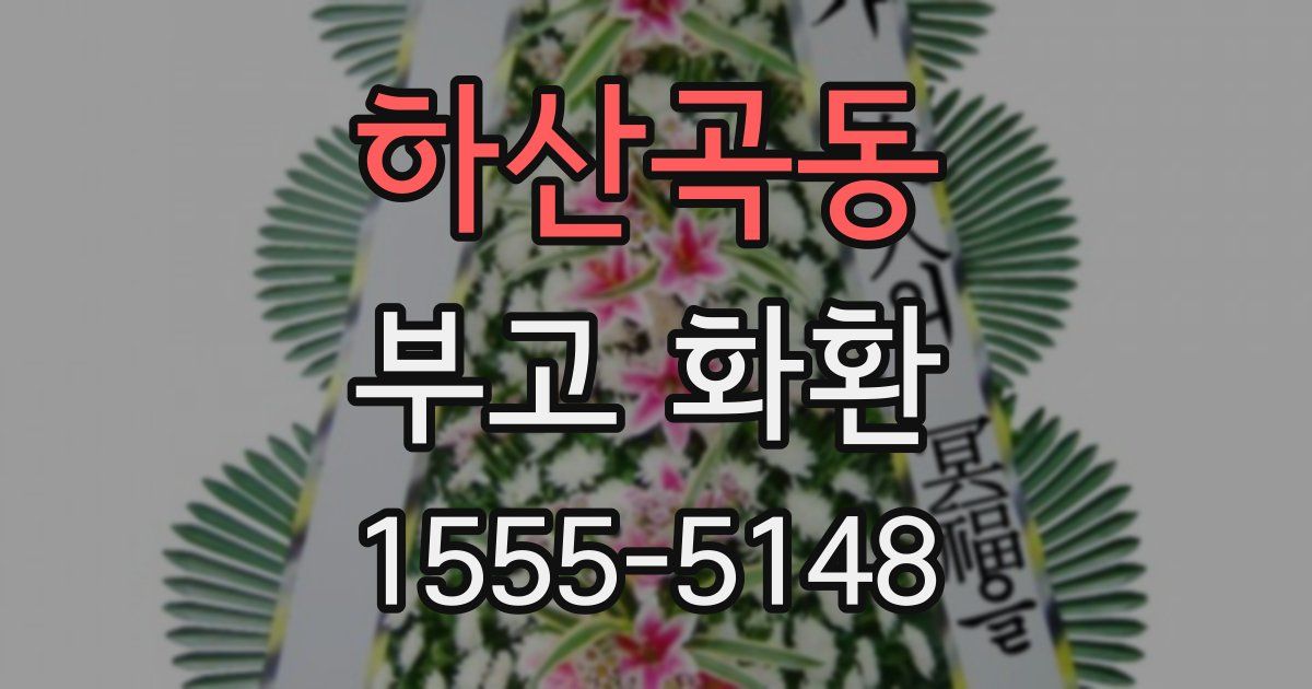 하산곡동 부고 화환