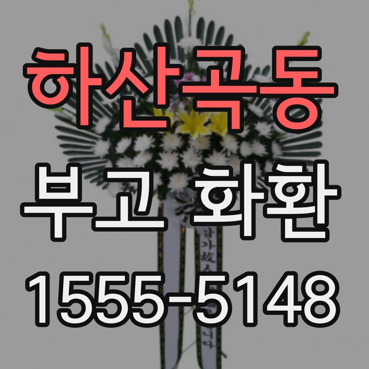 하산곡동 부고 화환