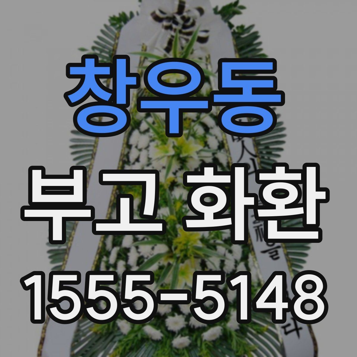 창우동 부고 화환 품질과 배송 신뢰도 비교