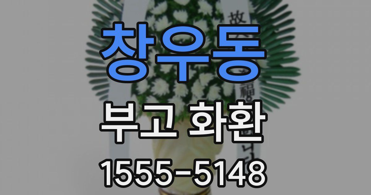 창우동 부고 화환