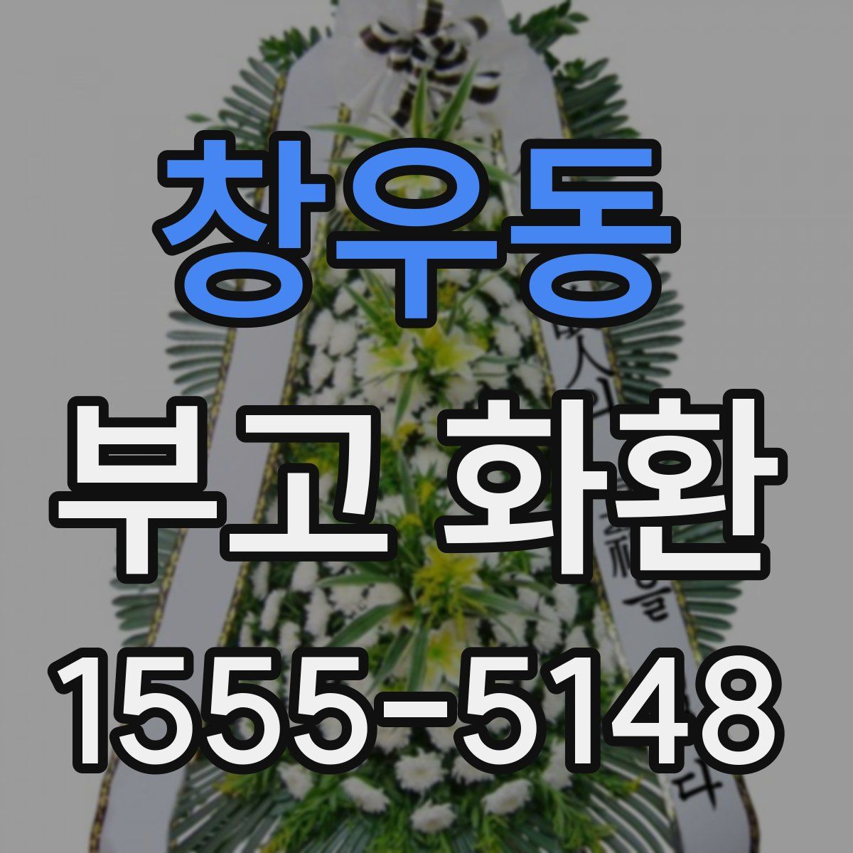 창우동 부고 화환