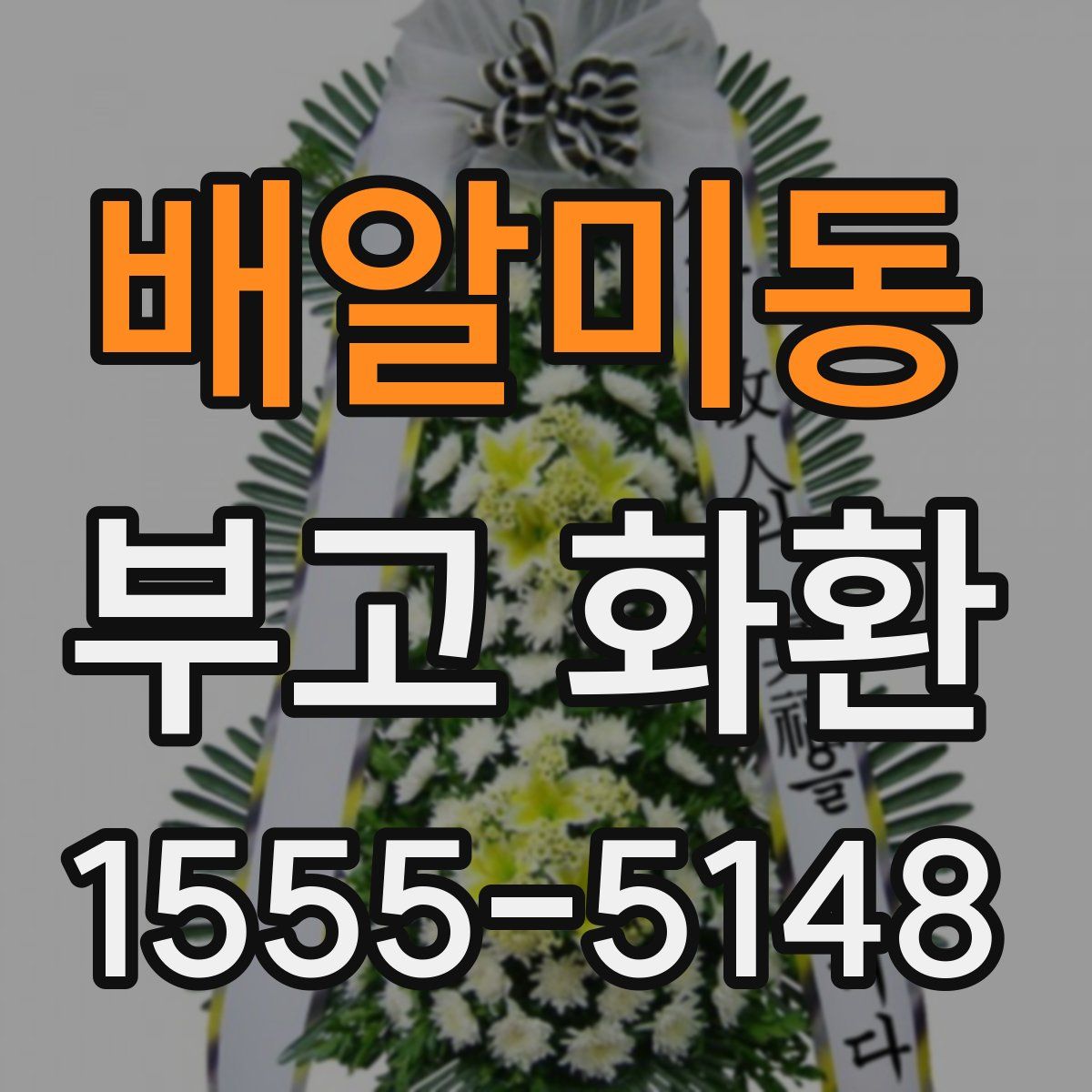 배알미동 부고 화환