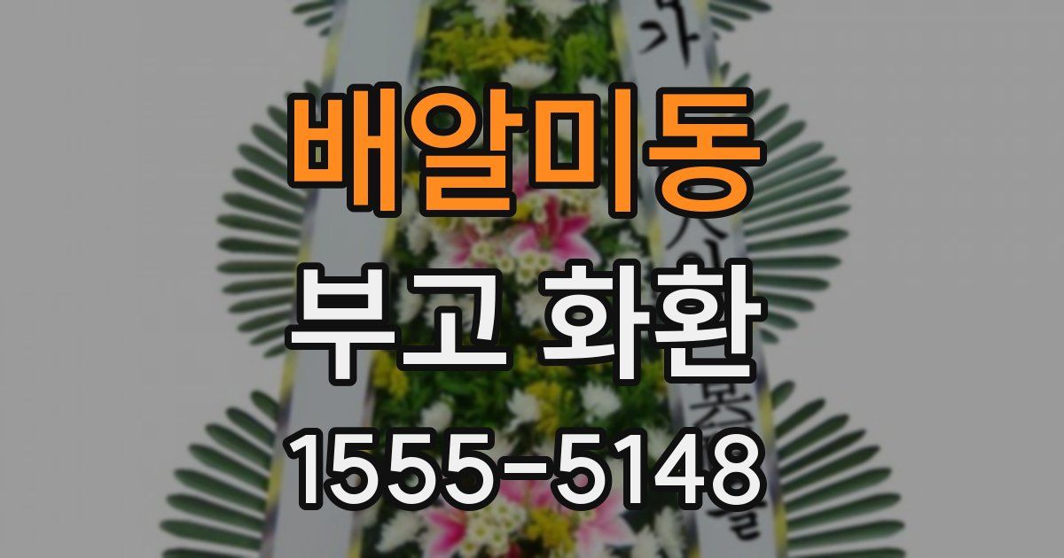 배알미동 부고 화환