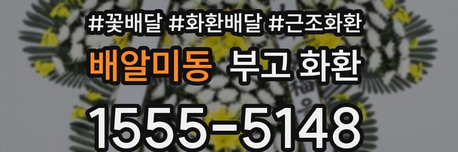 배알미동 부고 화환