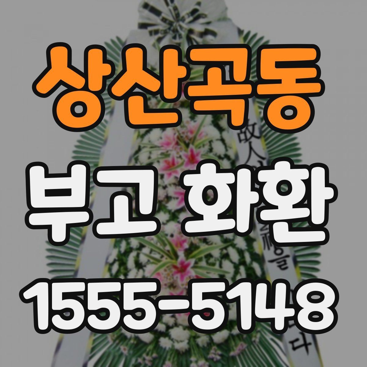 상산곡동 부고 화환 주문 후 취소 가능 여부