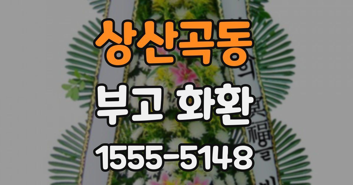 상산곡동 부고 화환