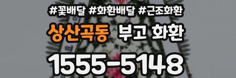 상산곡동 부고 화환