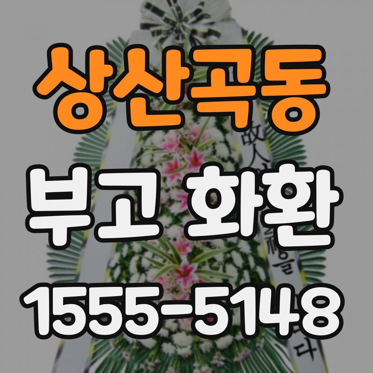 상산곡동 부고 화환