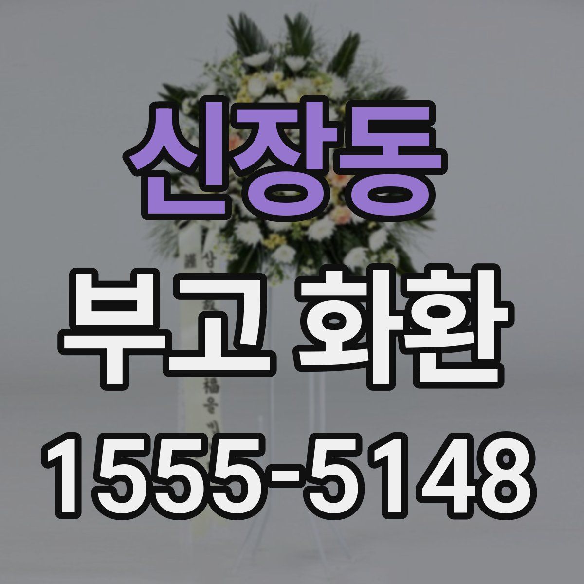 신장동 부고 화환
