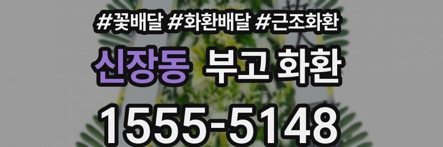 신장동 부고 화환