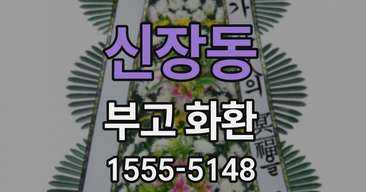 신장동 부고 화환