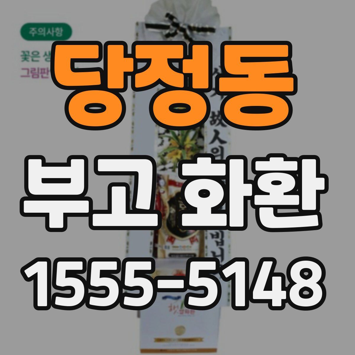 당정동 부고 화환