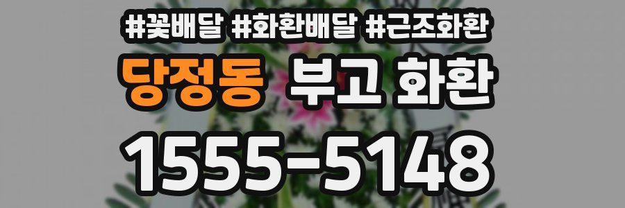 당정동 부고 화환
