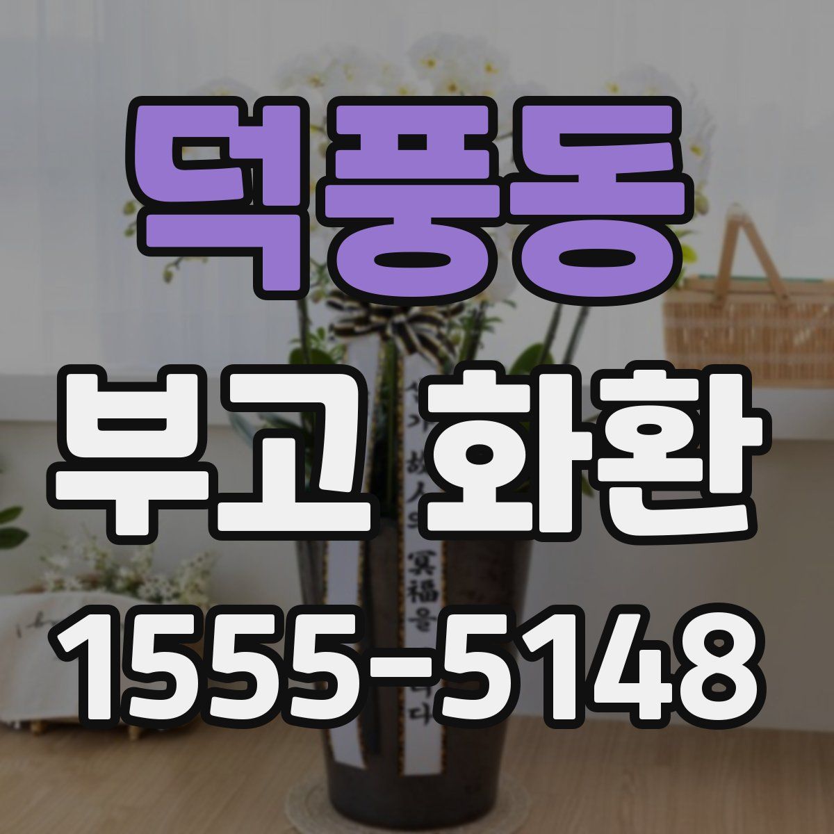 덕풍동 부고 화환