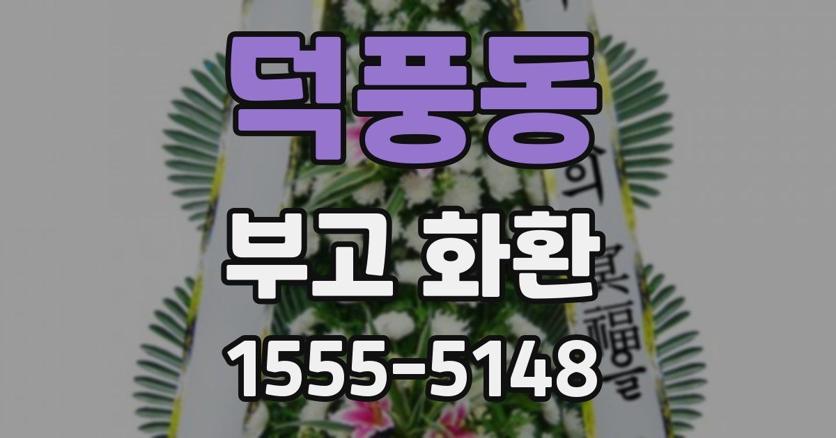 덕풍동 부고 화환