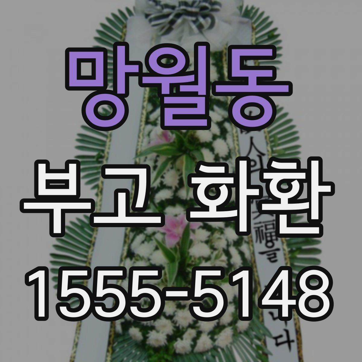 망월동 부고 화환 조문 예절과 함께 보는 준비