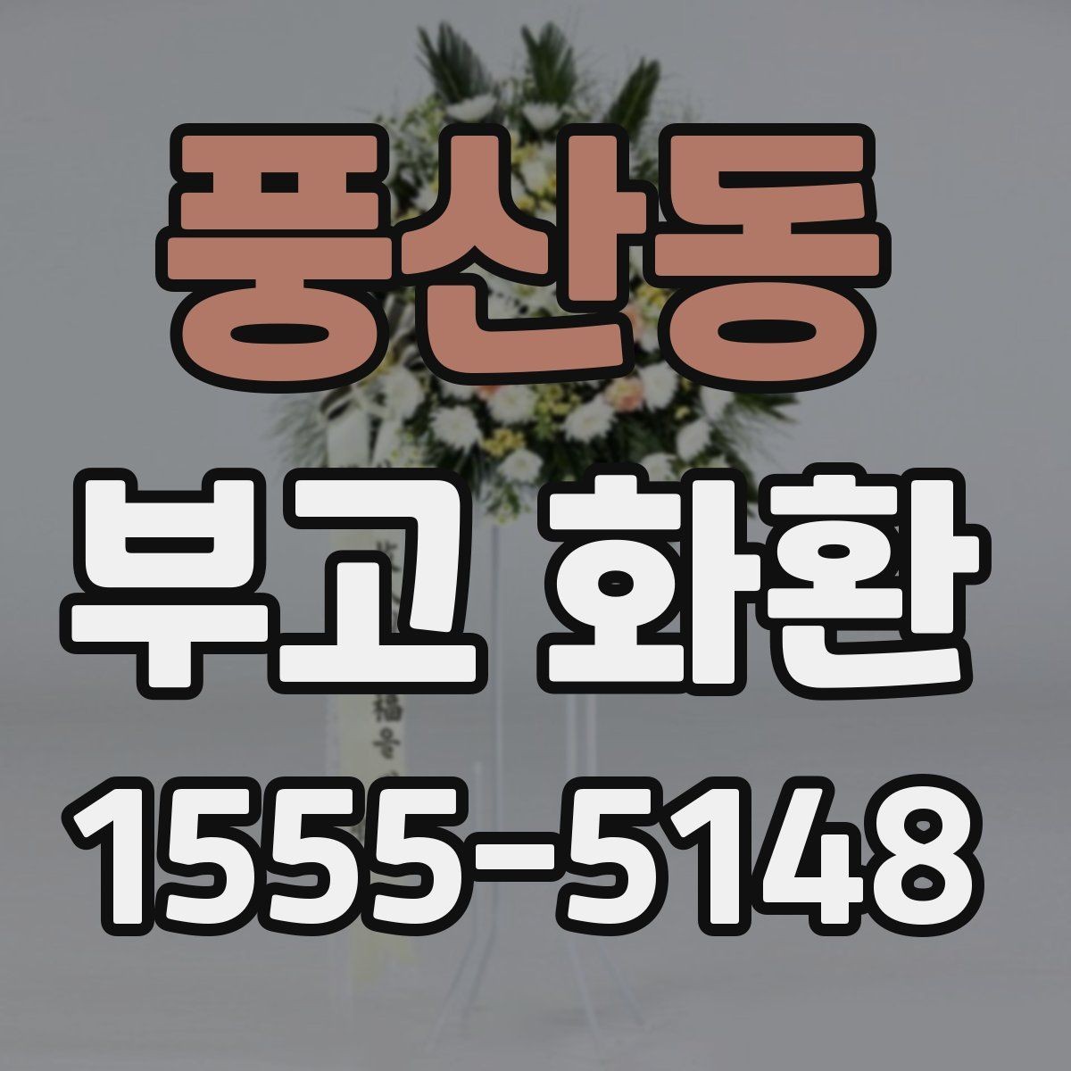 풍산동 부고 화환 직접 보낼 때 놓치기 쉬운 점