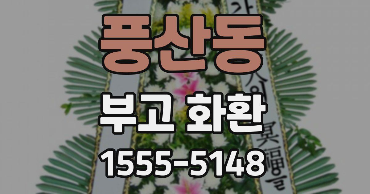 풍산동 부고 화환