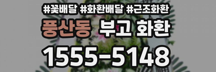 풍산동 부고 화환