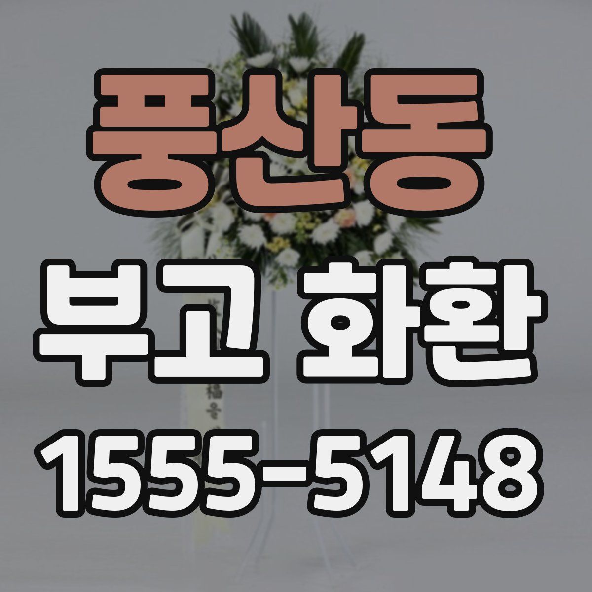 풍산동 부고 화환