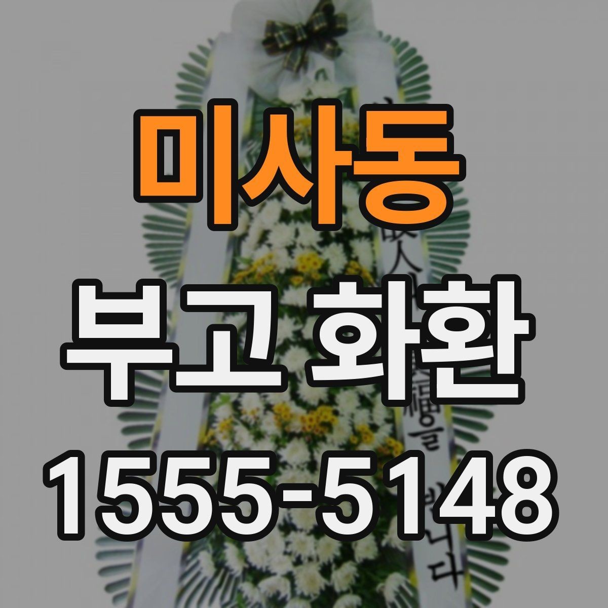 미사동 부고 화환 실수 없이 보내는 법