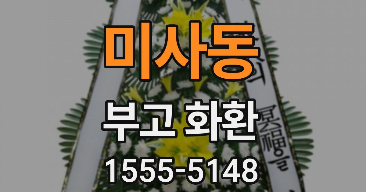 미사동 부고 화환