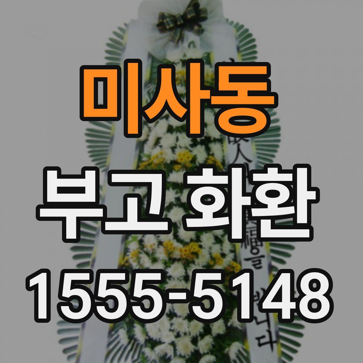 미사동 부고 화환