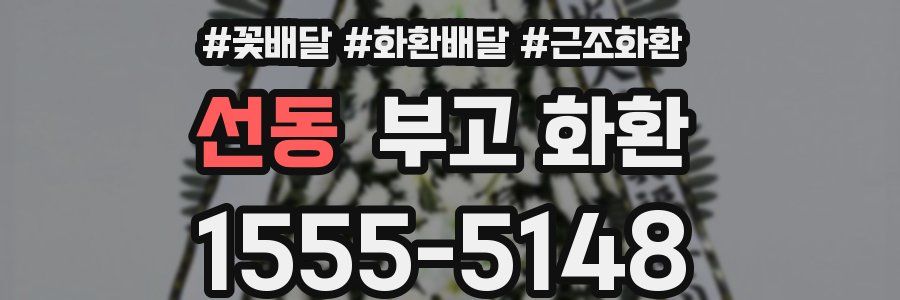 선동 부고 화환