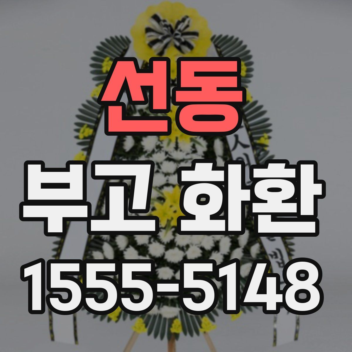 선동 부고 화환