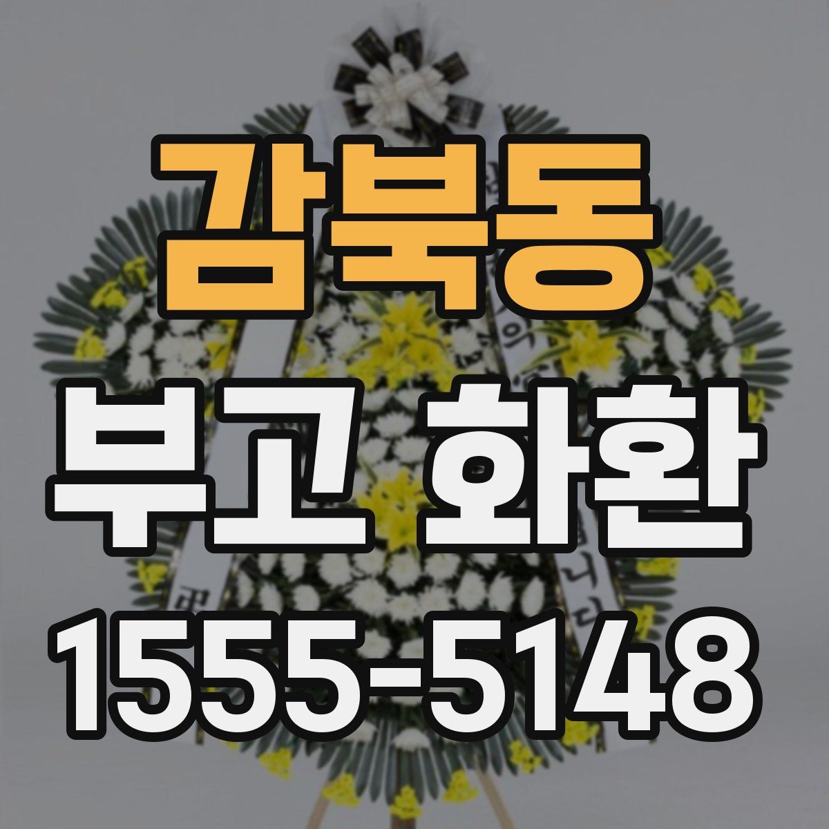감북동 부고 화환