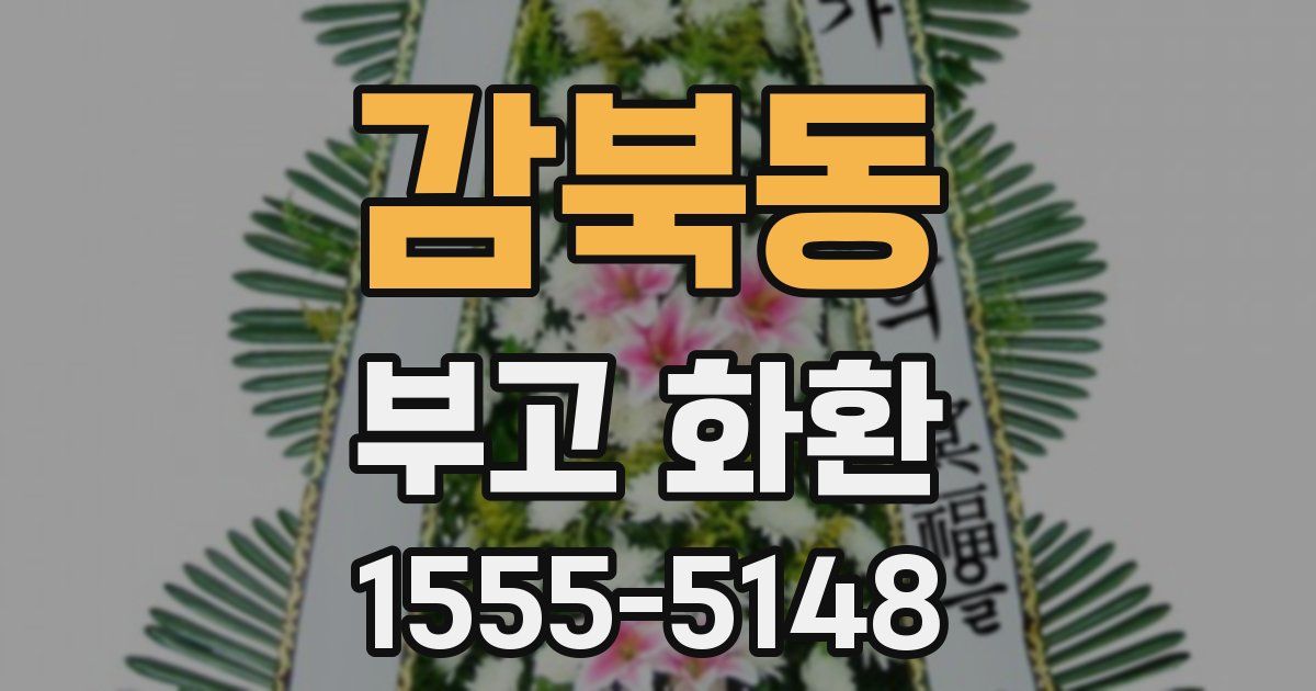 감북동 부고 화환