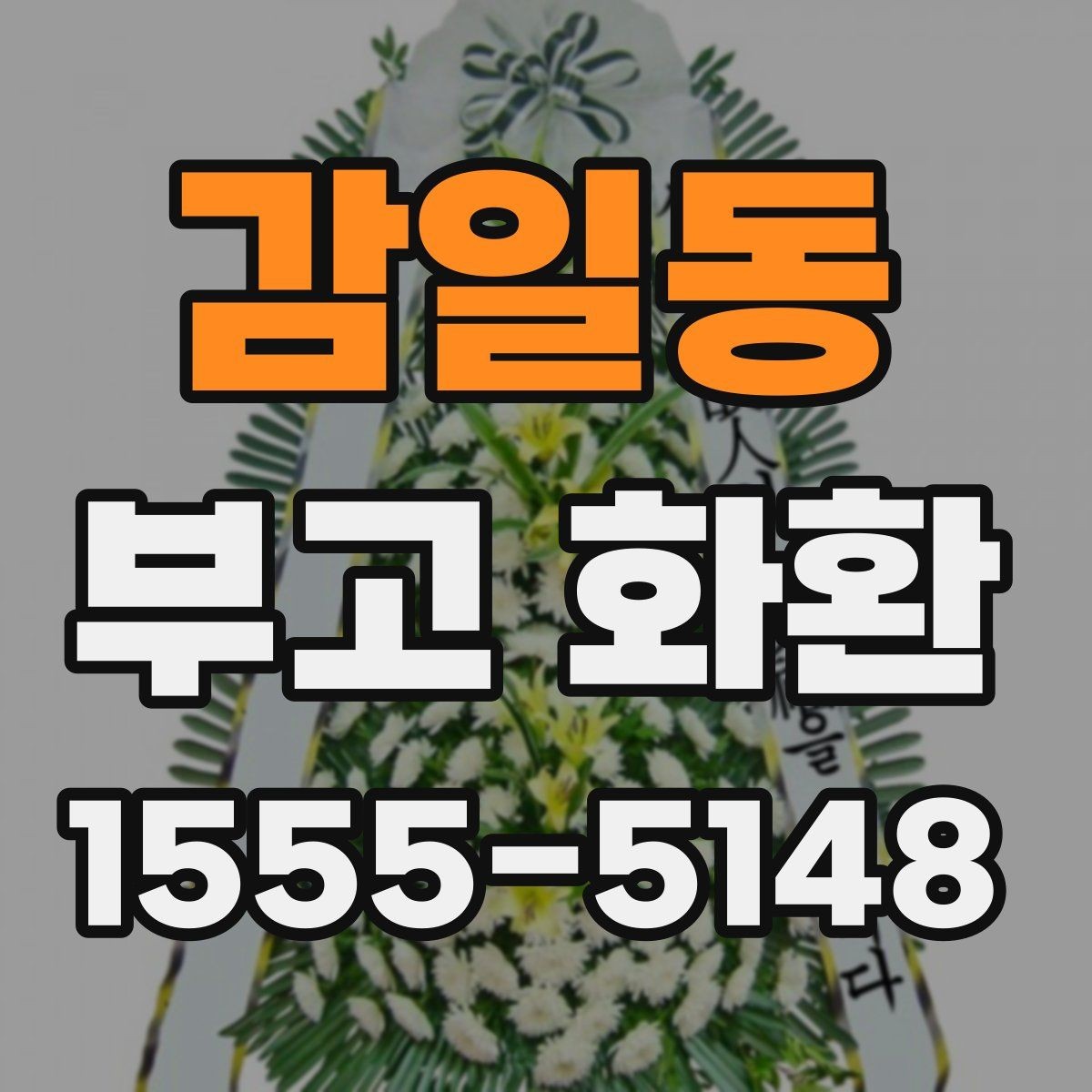 감일동 부고 화환 주문 시 필요한 정보 모음