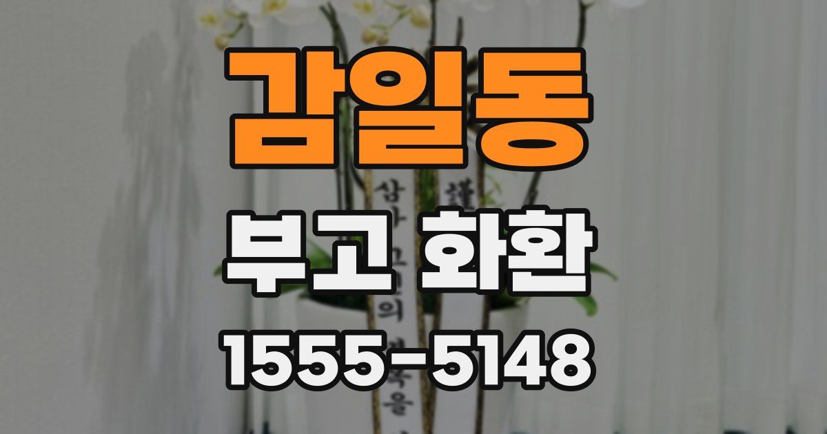 감일동 부고 화환