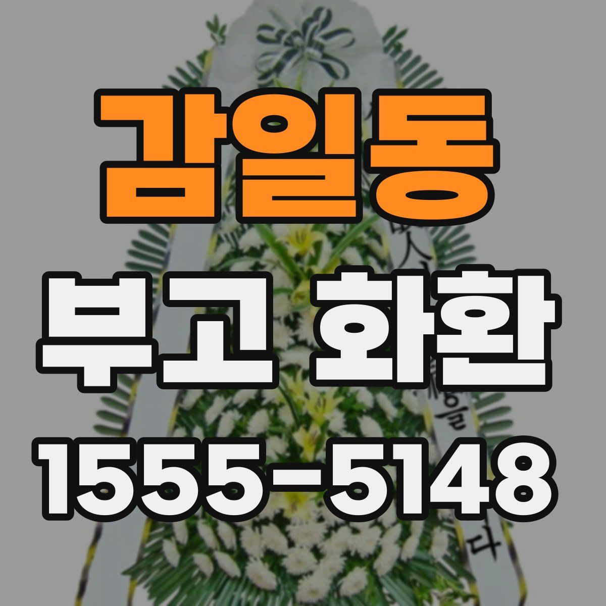 감일동 부고 화환